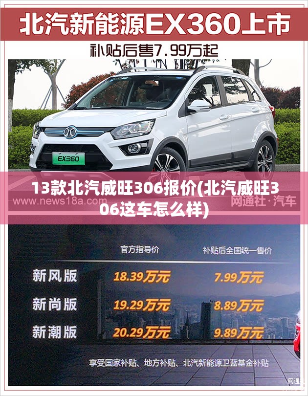 13款北汽威旺306报价(北汽威旺306这车怎么样)