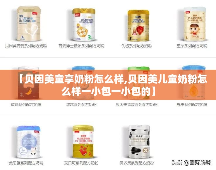 【贝因美童享奶粉怎么样,贝因美儿童奶粉怎么样一小包一小包的】