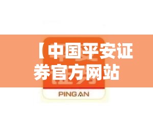 【中国平安证券官方网站首页,中国平安官方网站登录入口】