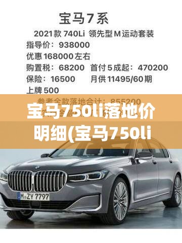 宝马750li落地价明细(宝马750li售价多少万)