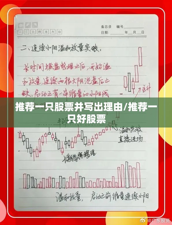 推荐一只股票并写出理由/推荐一只好股票