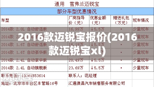 2016款迈锐宝报价(2016款迈锐宝xl)