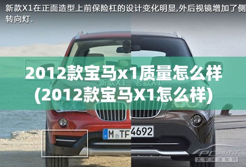 2012款宝马x1质量怎么样(2012款宝马X1怎么样)
