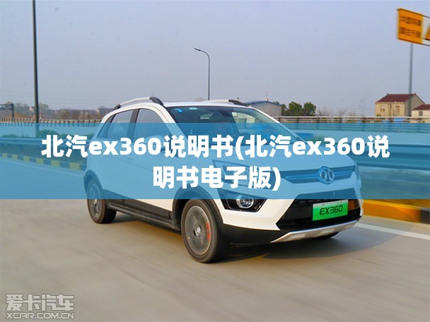 北汽ex360说明书(北汽ex360说明书电子版)
