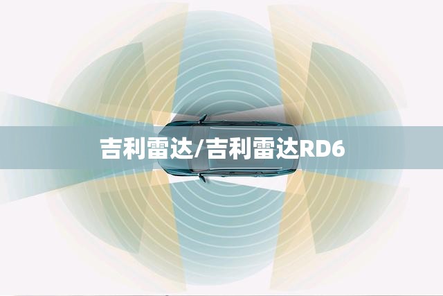 吉利雷达/吉利雷达RD6 吉利雷达/吉利雷达RD6