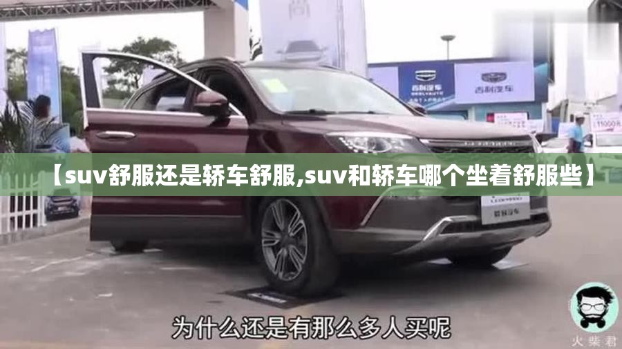 【suv舒服还是轿车舒服,suv和轿车哪个坐着舒服些】 【suv舒服还是轿车舒服,suv和轿车哪个坐着舒服些】