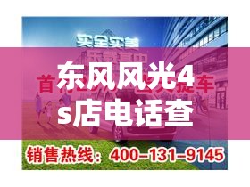 东风风光4s店电话查询号码/东风风光4s店位置 东风风光4s店电话查询号码/东风风光4s店位置