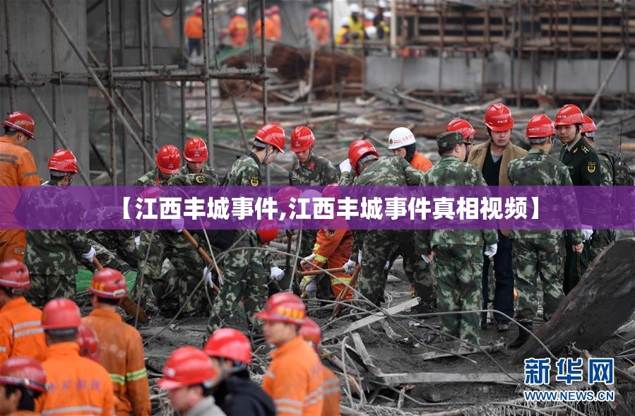 【江西丰城事件,江西丰城事件真相视频】 【江西丰城事件,江西丰城事件真相视频】