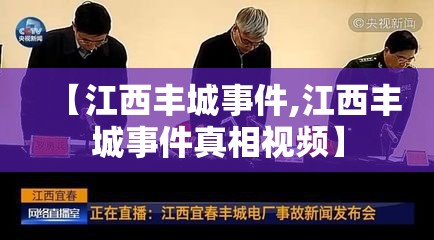 【江西丰城事件,江西丰城事件真相视频】 【江西丰城事件,江西丰城事件真相视频】