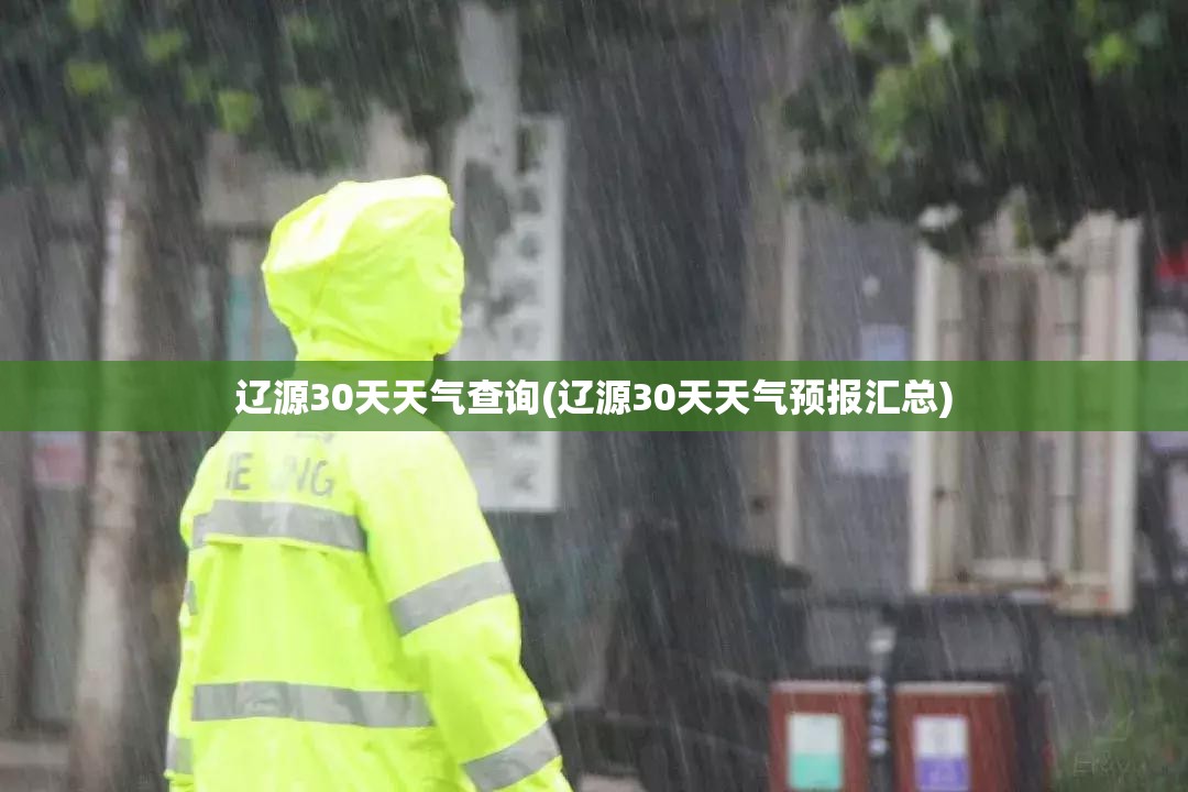 辽源30天天气查询(辽源30天天气预报汇总)