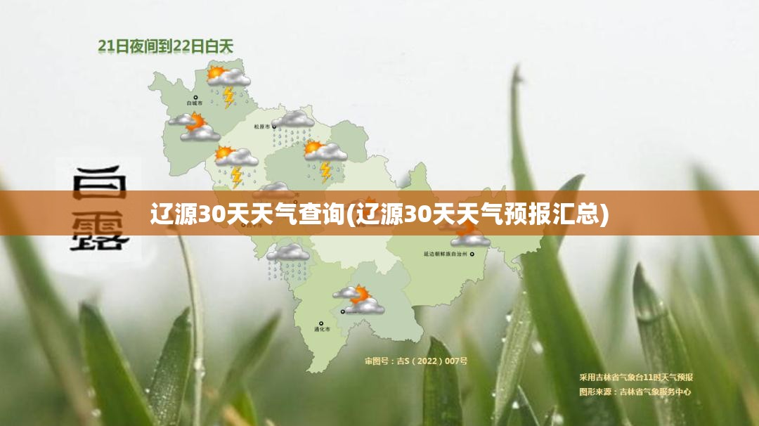 辽源30天天气查询(辽源30天天气预报汇总)