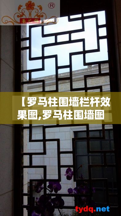 【罗马柱围墙栏杆效果图,罗马柱围墙图片大全】 【罗马柱围墙栏杆效果图,罗马柱围墙图片大全】
