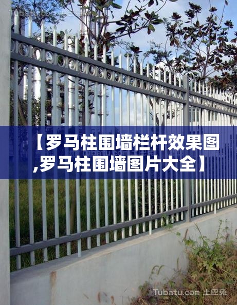 【罗马柱围墙栏杆效果图,罗马柱围墙图片大全】 【罗马柱围墙栏杆效果图,罗马柱围墙图片大全】