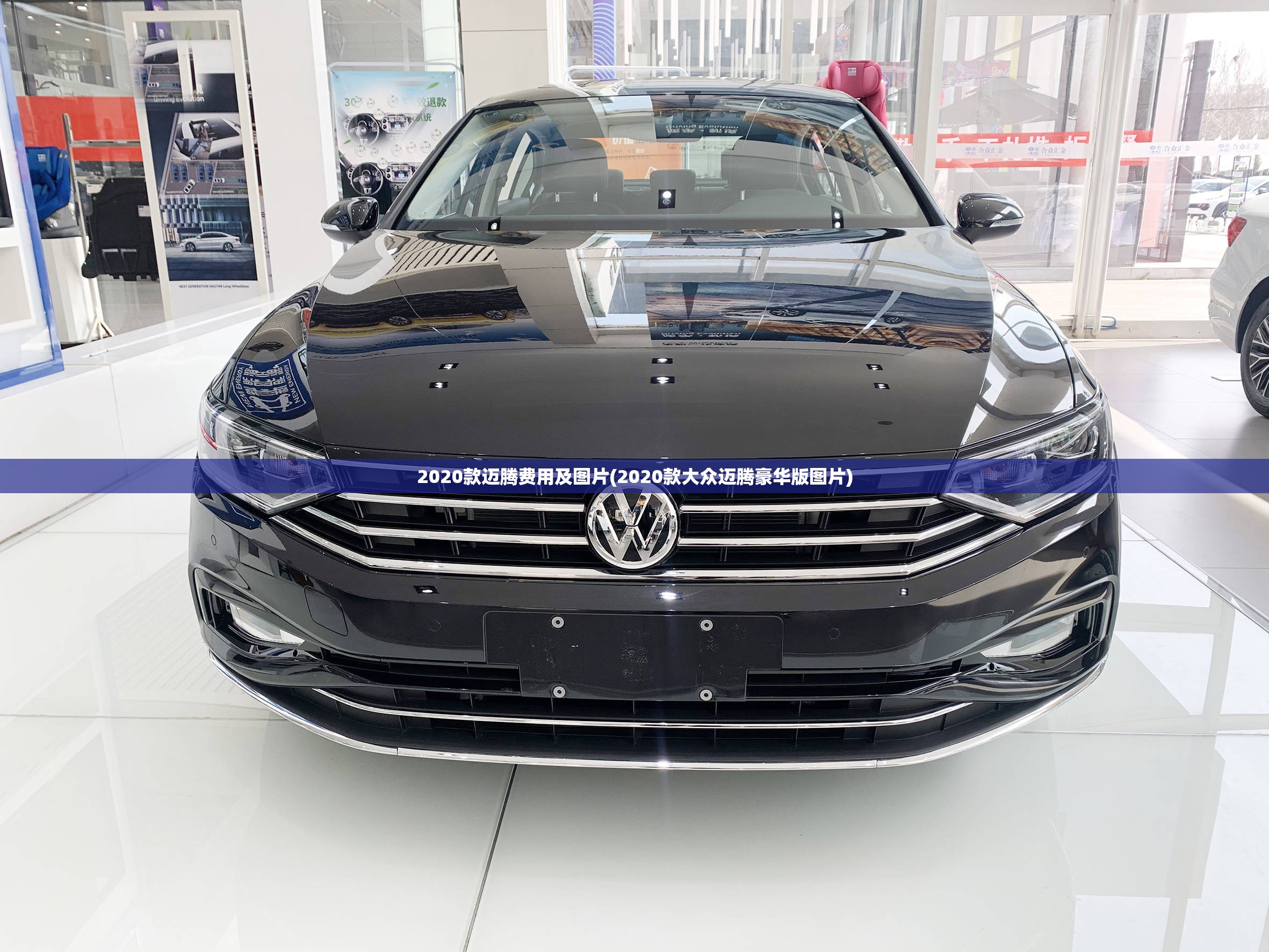 2020款迈腾费用及图片(2020款大众迈腾豪华版图片)