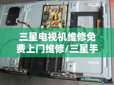 三星电视机维修免费上门维修/三星手机售后服务电话