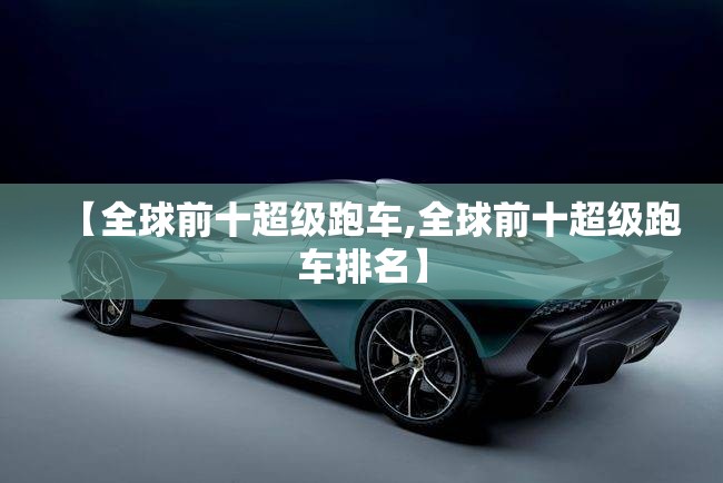 【全球前十超级跑车,全球前十超级跑车排名】