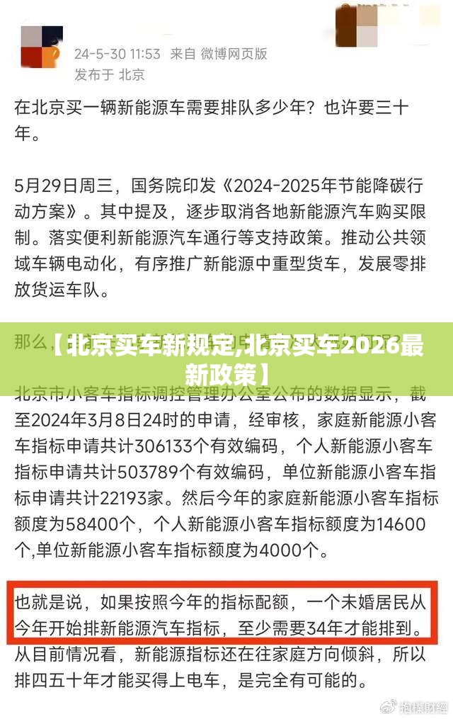 【北京买车新规定,北京买车2026最新政策】 【北京买车新规定,北京买车2026最新政策】