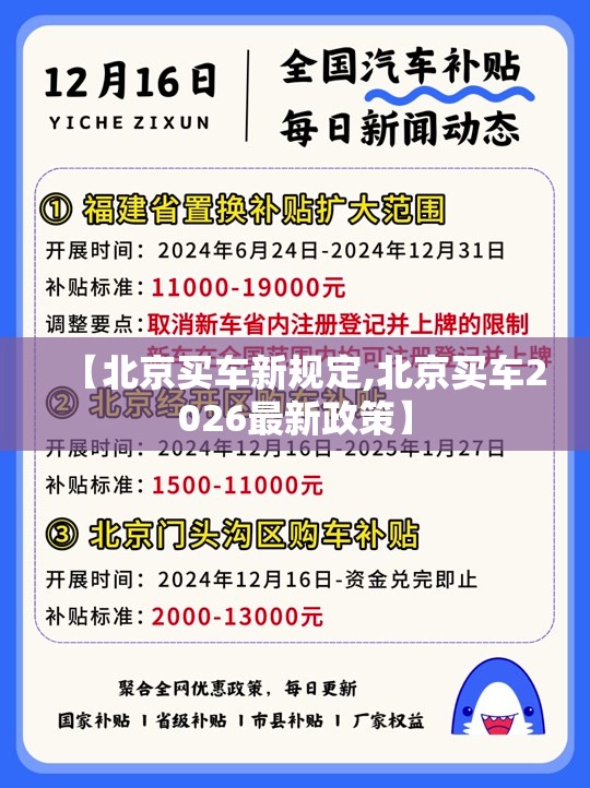【北京买车新规定,北京买车2026最新政策】 【北京买车新规定,北京买车2026最新政策】