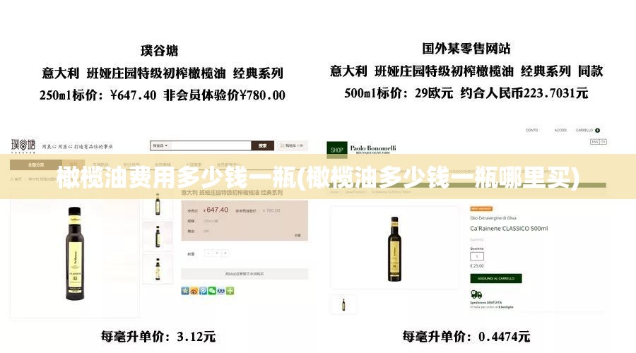 橄榄油费用多少钱一瓶(橄榄油多少钱一瓶哪里买)