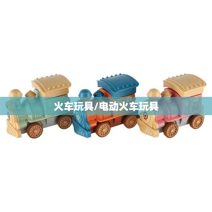 火车玩具/电动火车玩具