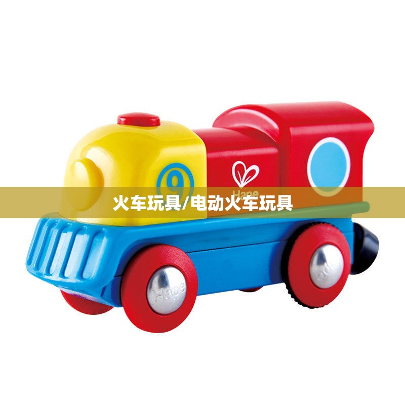 火车玩具/电动火车玩具