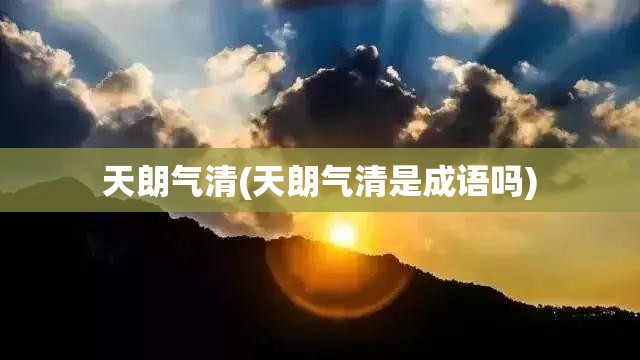 天朗气清(天朗气清是成语吗)