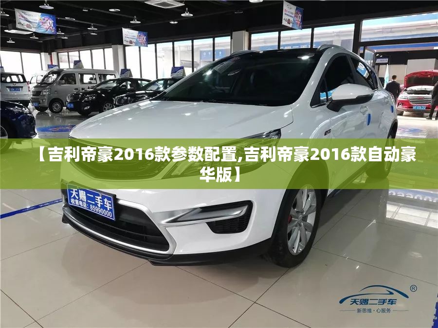 【吉利帝豪2016款参数配置,吉利帝豪2016款自动豪华版】 【吉利帝豪2016款参数配置,吉利帝豪2016款自动豪华版】