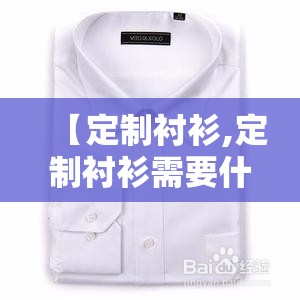 【定制衬衫,定制衬衫需要什么尺寸】