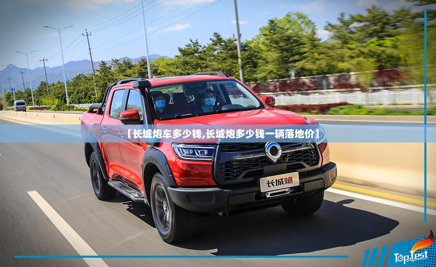【长城炮车多少钱,长城炮多少钱一辆落地价】 【长城炮车多少钱,长城炮多少钱一辆落地价】