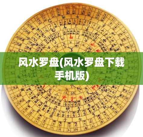 风水罗盘(风水罗盘下载手机版) 风水罗盘(风水罗盘下载手机版)