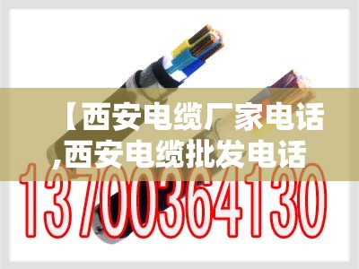【西安电缆厂家电话,西安电缆批发电话】