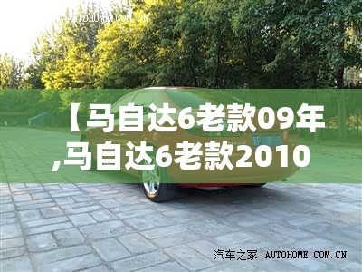 【马自达6老款09年,马自达6老款2010款】