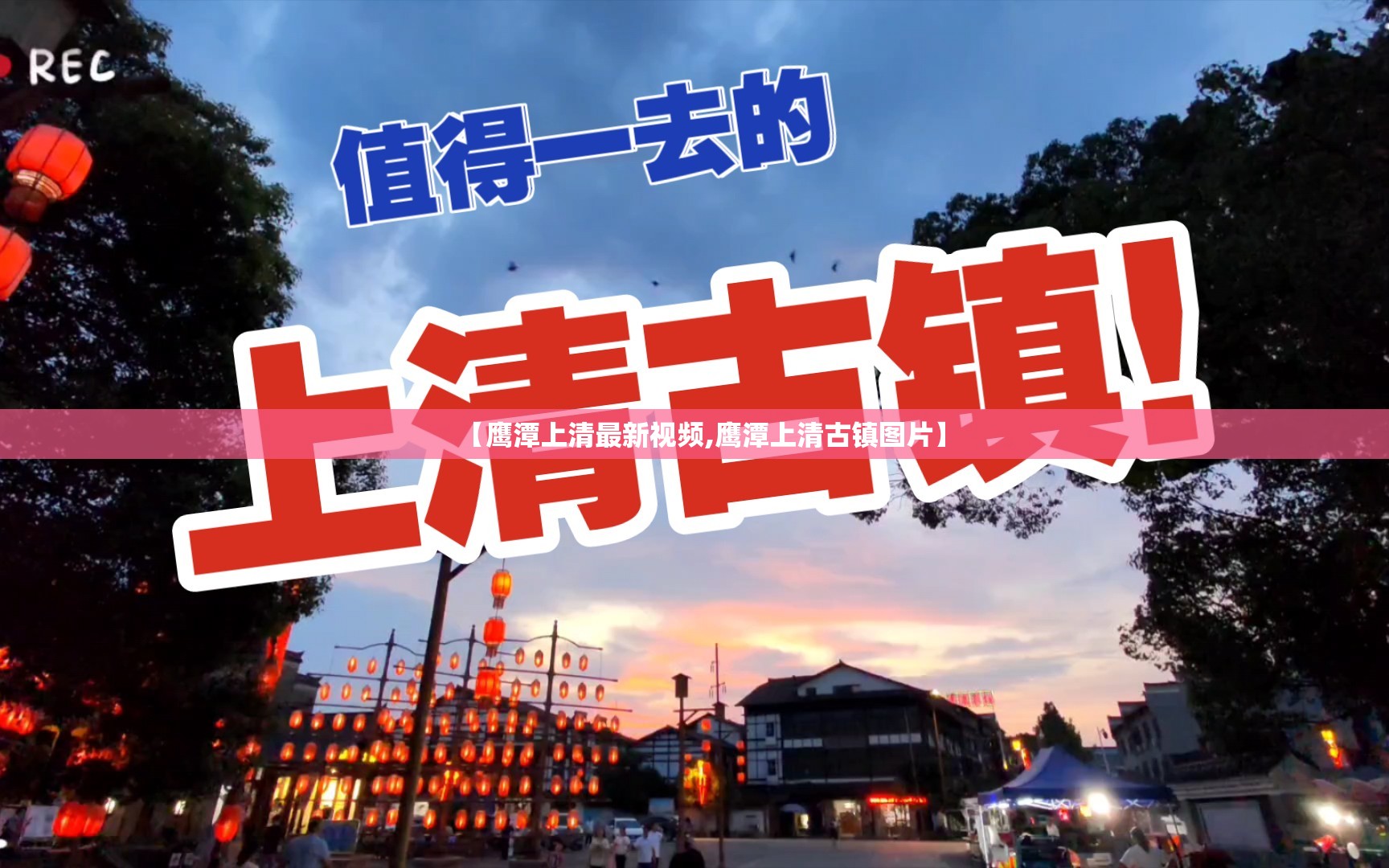 【鹰潭上清最新视频,鹰潭上清古镇图片】
