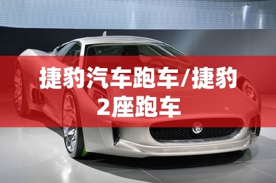 捷豹汽车跑车/捷豹2座跑车