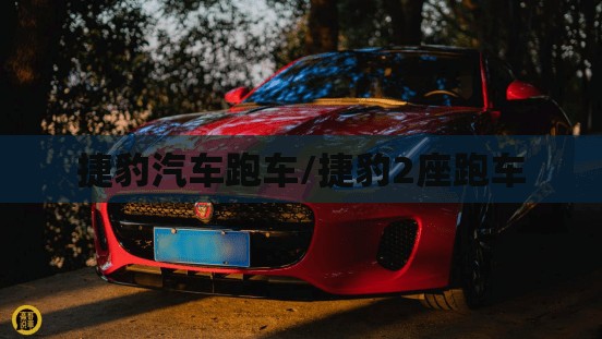 捷豹汽车跑车/捷豹2座跑车