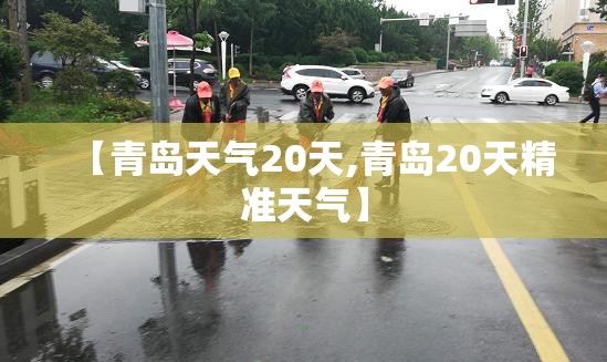 【青岛天气20天,青岛20天精准天气】