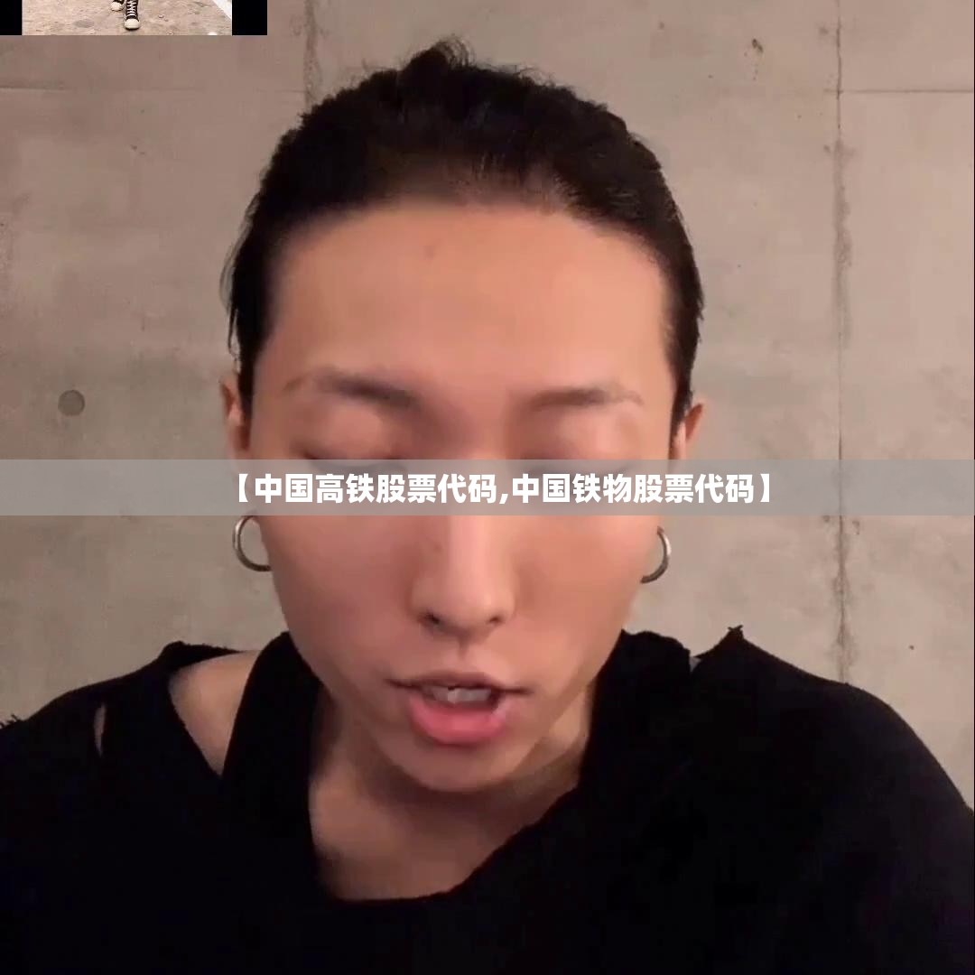 【中国高铁股票代码,中国铁物股票代码】