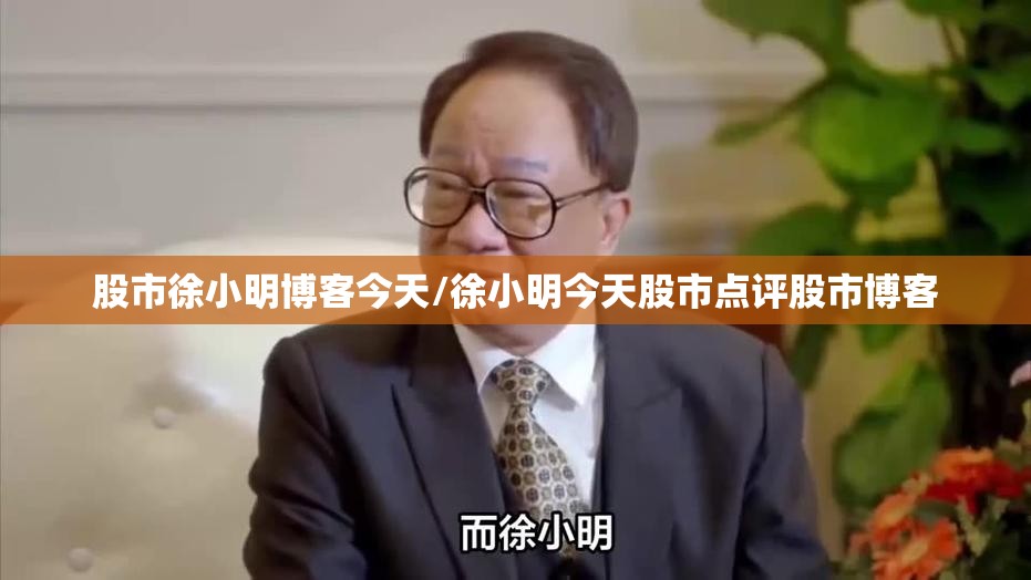 股市徐小明博客今天/徐小明今天股市点评股市博客 股市徐小明博客今天/徐小明今天股市点评股市博客