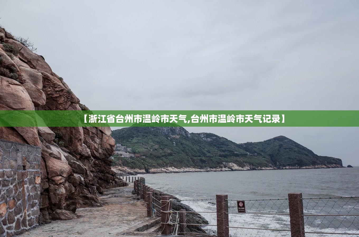 【浙江省台州市温岭市天气,台州市温岭市天气记录】