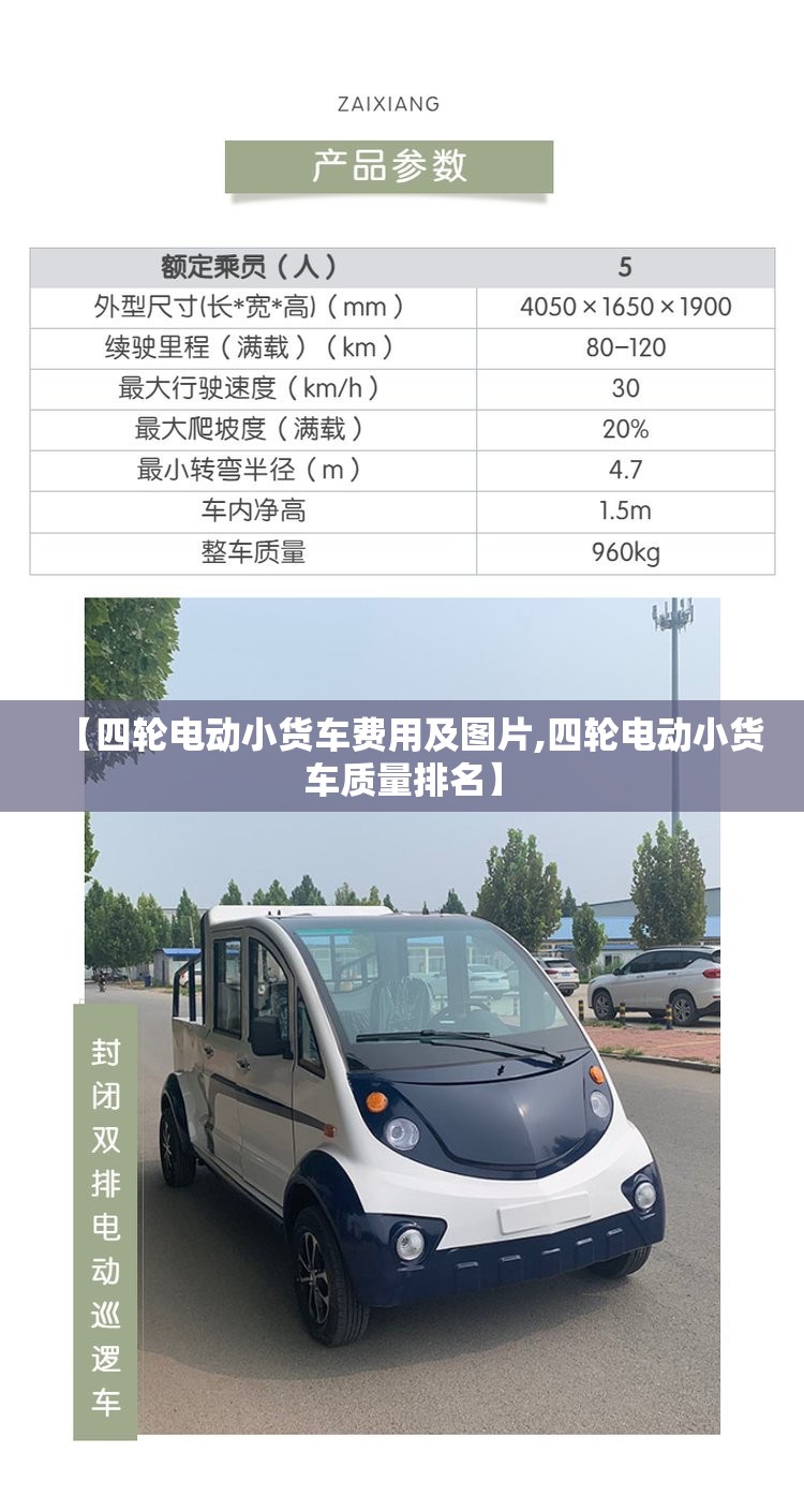 【四轮电动小货车费用及图片,四轮电动小货车质量排名】 【四轮电动小货车费用及图片,四轮电动小货车质量排名】