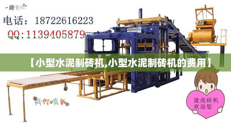 【小型水泥制砖机,小型水泥制砖机的费用】