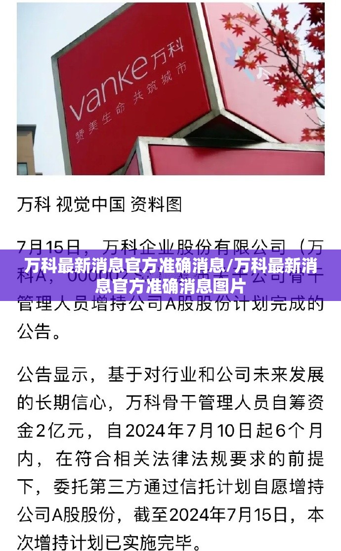 万科最新消息官方准确消息/万科最新消息官方准确消息图片 万科最新消息官方准确消息/万科最新消息官方准确消息图片