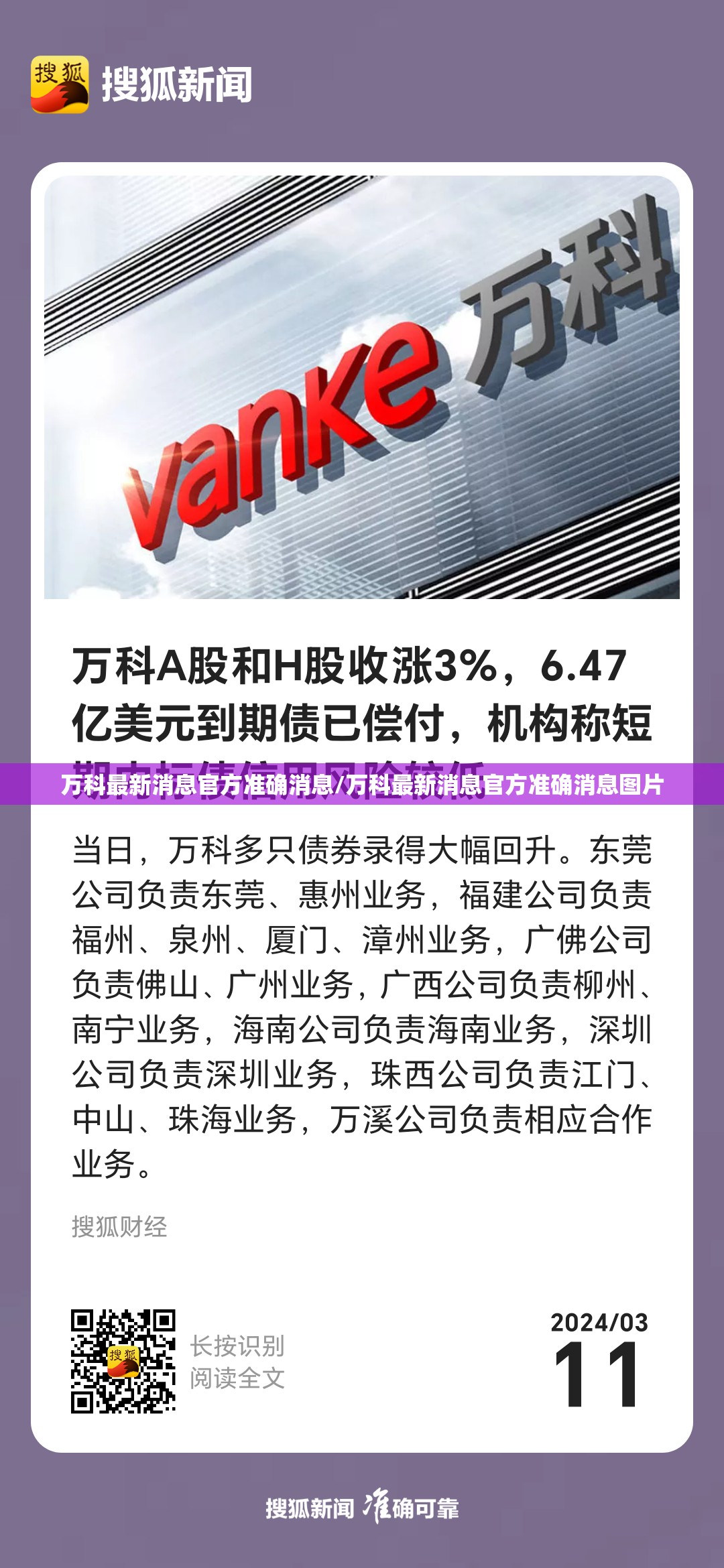 万科最新消息官方准确消息/万科最新消息官方准确消息图片 万科最新消息官方准确消息/万科最新消息官方准确消息图片