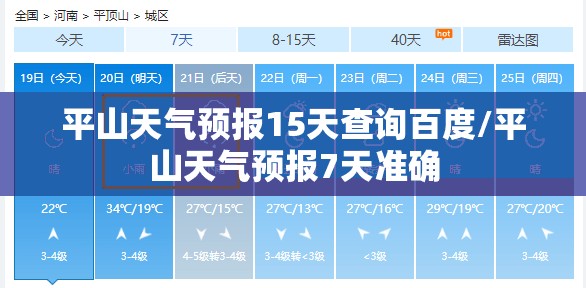 平山天气预报15天查询百度/平山天气预报7天准确