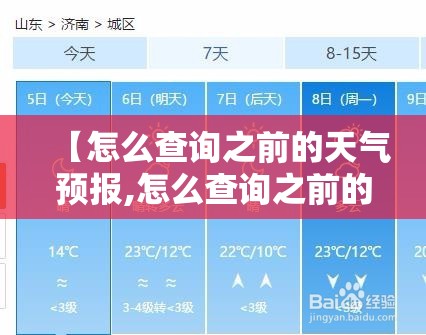 【怎么查询之前的天气预报,怎么查询之前的天气预报信息】