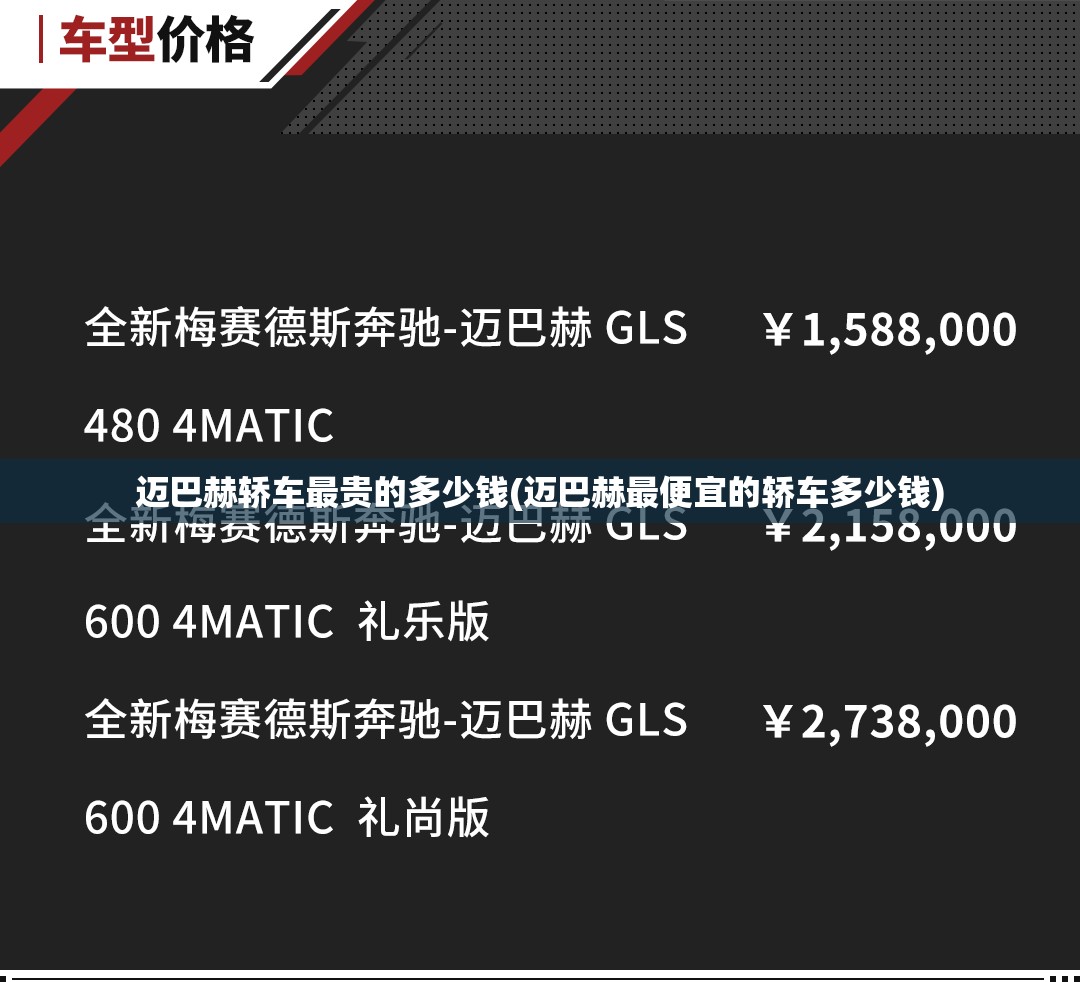 迈巴赫轿车最贵的多少钱(迈巴赫最便宜的轿车多少钱)