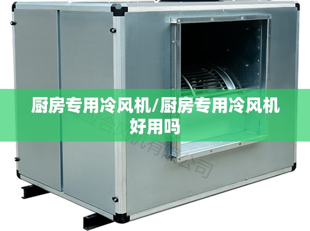 厨房专用冷风机/厨房专用冷风机好用吗
