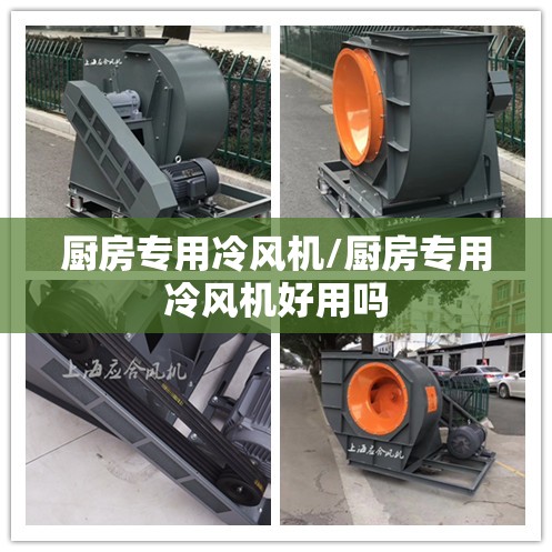 厨房专用冷风机/厨房专用冷风机好用吗