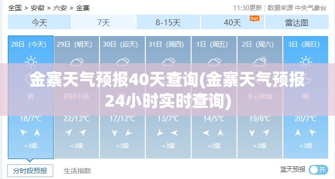 金寨天气预报40天查询(金寨天气预报24小时实时查询) 金寨天气预报40天查询(金寨天气预报24小时实时查询)