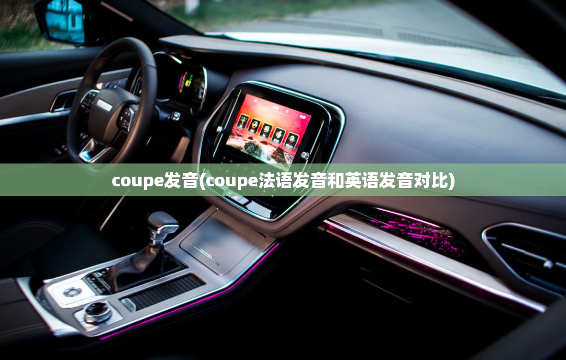 coupe发音(coupe法语发音和英语发音对比) coupe发音(coupe法语发音和英语发音对比)